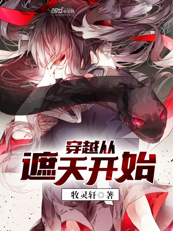 遮天txt完本全集下载(遮天txt完本全集下载百度云) 遮天txt完本全集下载(遮天txt完本全集下载百度云)
