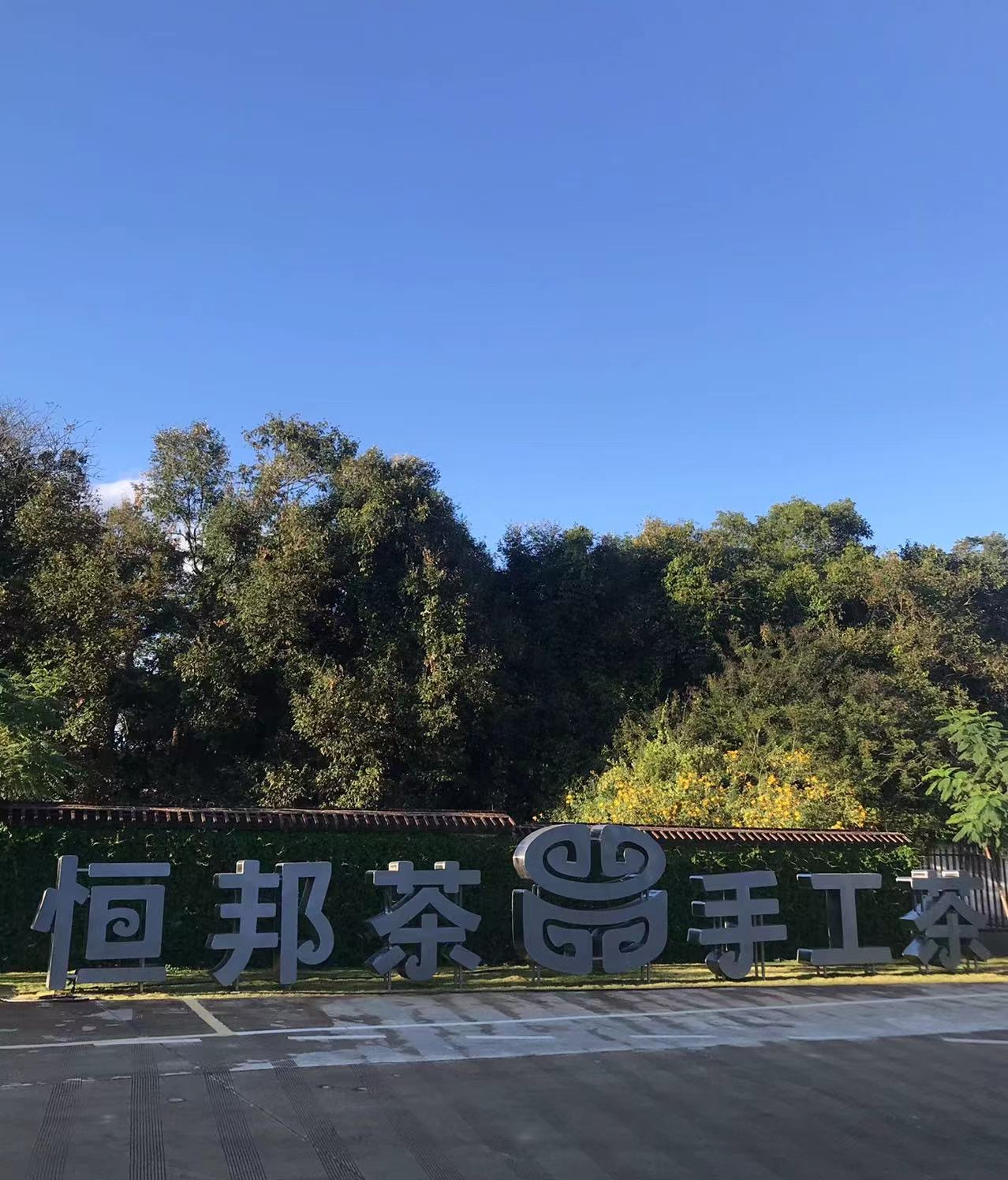 勐海排名前十的茶厂(勐海排名前十的茶厂在哪里) 勐海排名前十的茶厂(勐海排名前十的茶厂在哪里)