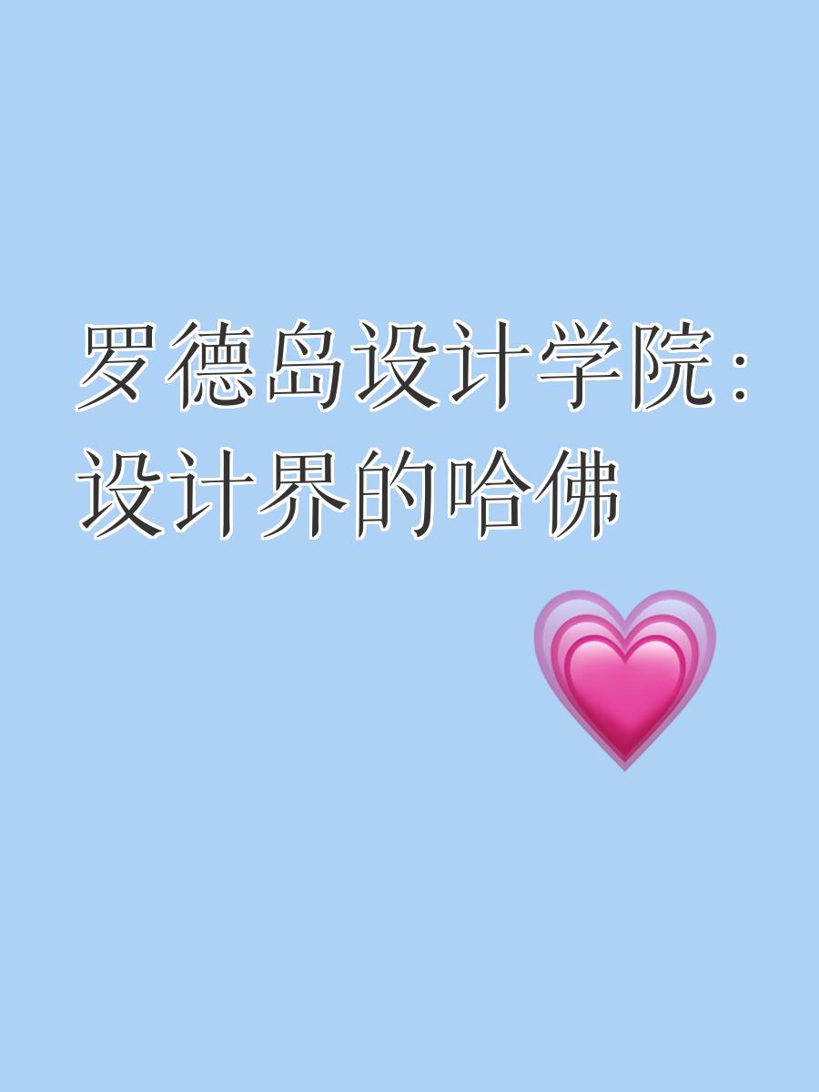 罗德岛设计学院世界排名(为什么罗德岛设计学院近几年排名下滑)