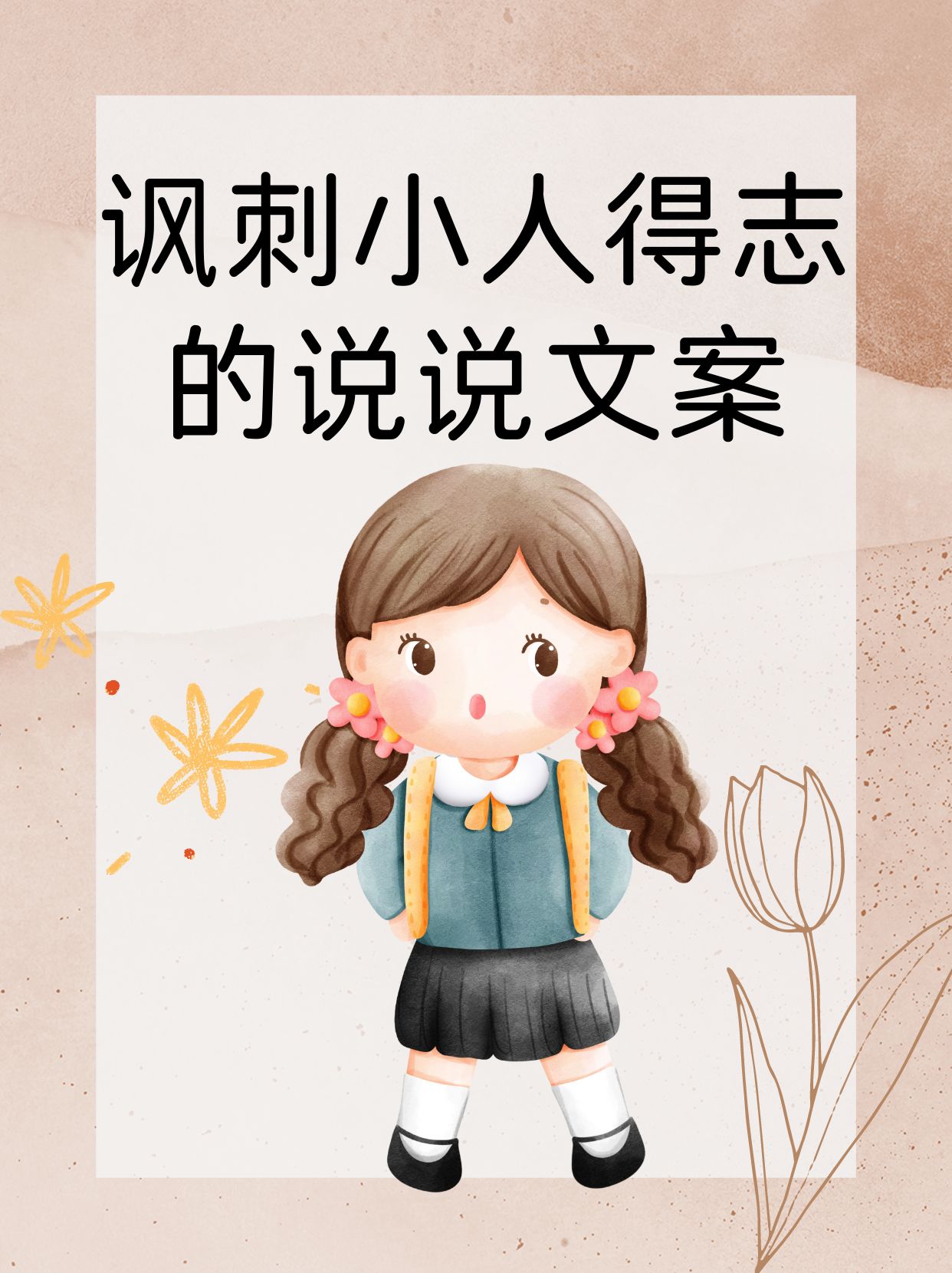 讽刺小人的经典句子(讽刺小人的经典句子有哪些) 讽刺小人的经典句子(讽刺小人的经典句子有哪些)