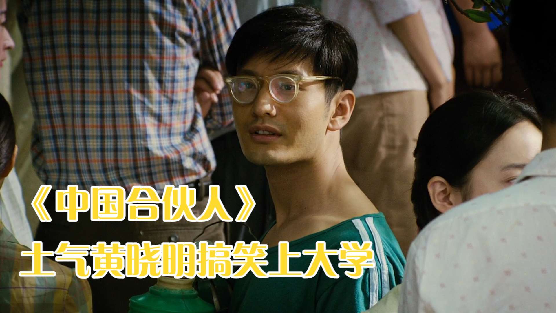 合伙人演员表(开心合伙人演员表) 合伙人演员表(开心合伙人演员表)