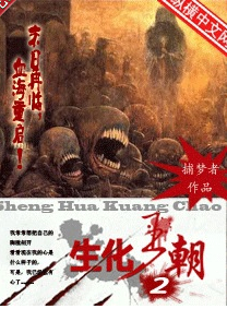 生化王朝2(生化王朝2和1的关系) 生化王朝2(生化王朝2和1的关系)