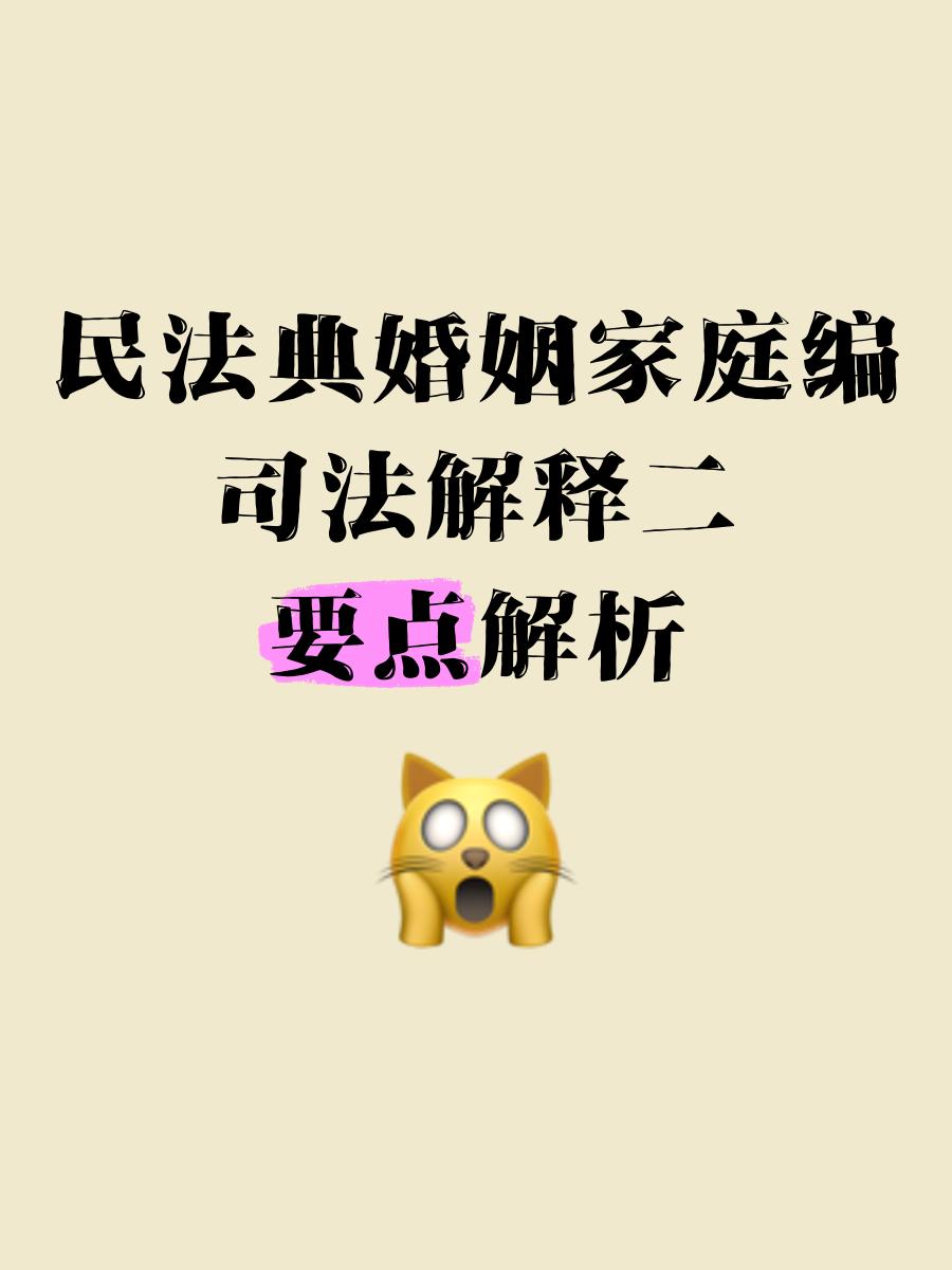 婚姻家庭编司法解释(民法典婚姻家庭编全文) 婚姻家庭编司法解释(民法典婚姻家庭编全文)