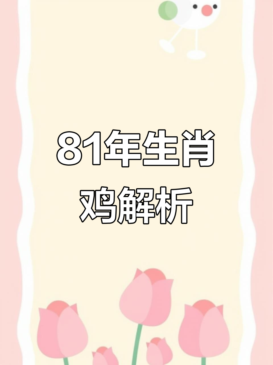81年属鸡二次婚姻在几岁(81年属鸡的人第二次婚姻怎么样) 81年属鸡二次婚姻在几岁(81年属鸡的人第二次婚姻怎么样)