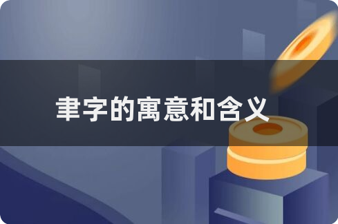 聿用于人名好不好(聿用在名字里的寓意是吉还是凶好不好) 聿用于人名好不好(聿用在名字里的寓意是吉还是凶好不好)