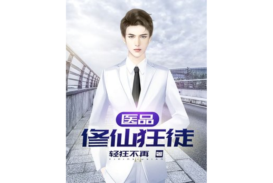 修仙狂徒完整版未删减小说(修仙狂徒全本无删减免费阅读)