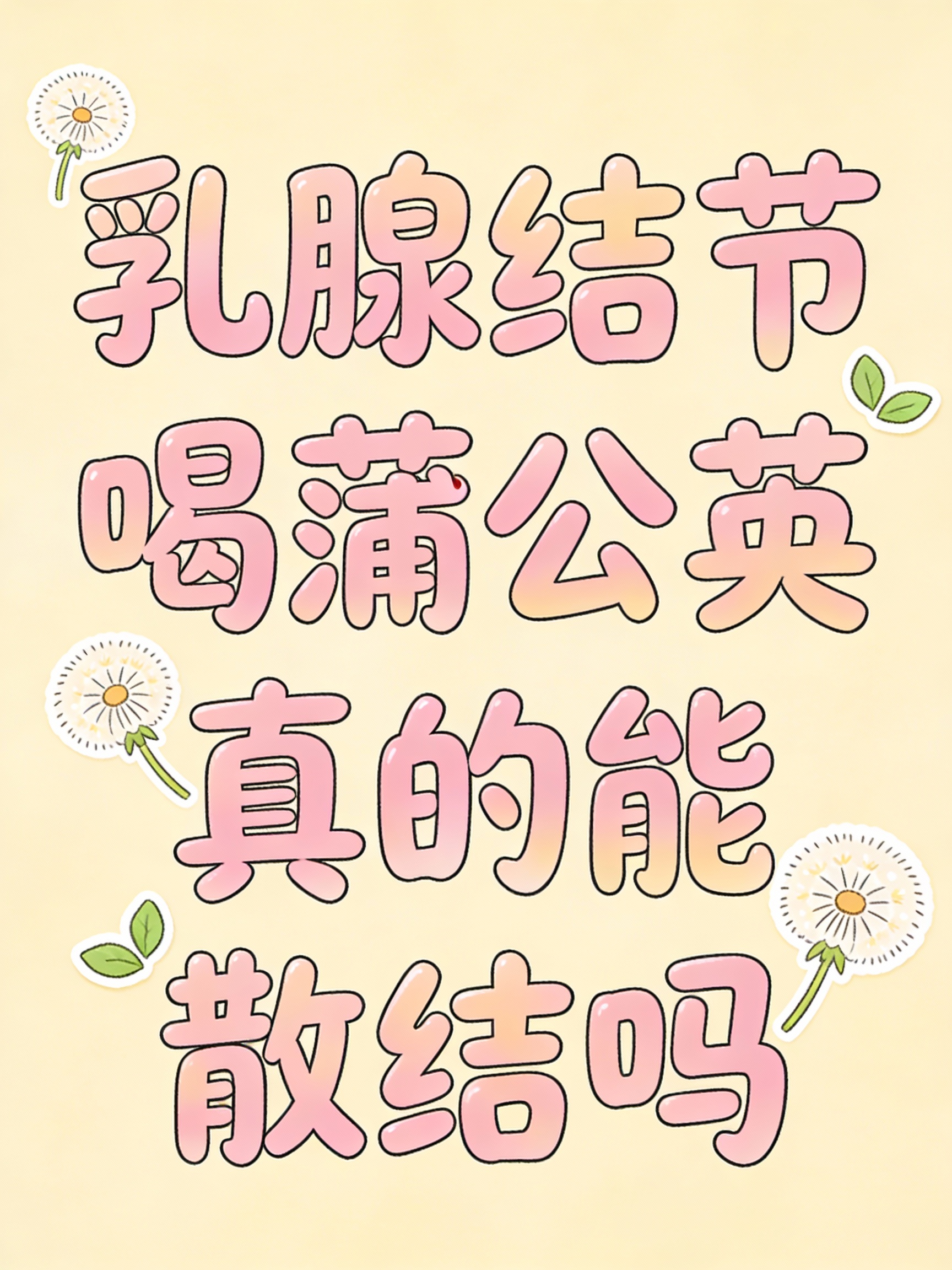 蒲公英治好了乳腺结节(蒲公英可以治疗乳腺结节病吗) 蒲公英治好了乳腺结节(蒲公英可以治疗乳腺结节病吗)