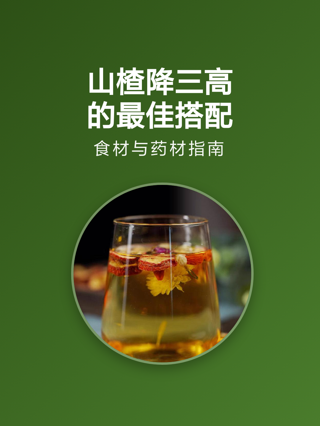 山楂的最佳搭配(山楂的最佳搭配有哪些?推荐三种黄金组合及功效) 山楂的最佳搭配(山楂的最佳搭配有哪些?推荐三种黄金组合及功效)