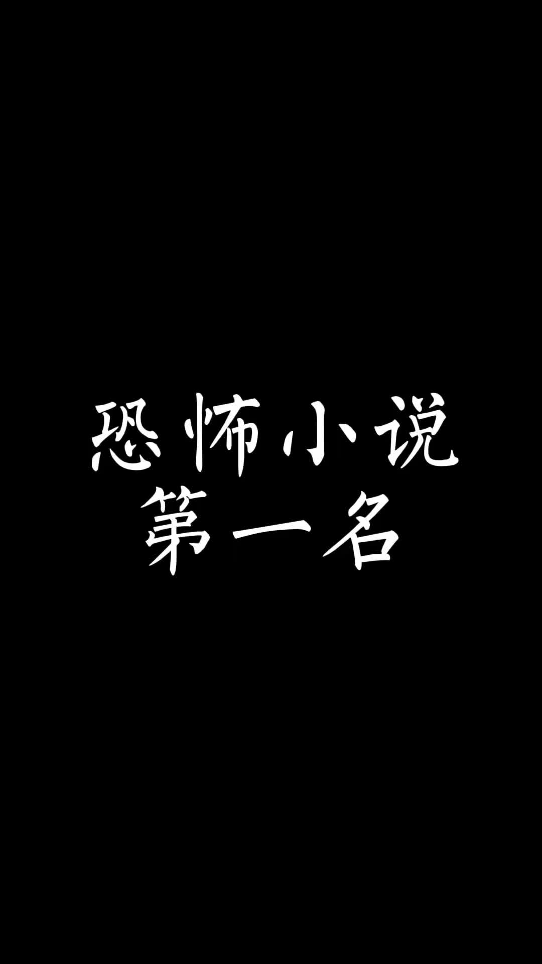 恐怖小说txt下载(恐怖完结小说txt全集) 恐怖小说txt下载(恐怖完结小说txt全集)