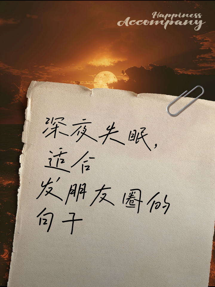 晚上睡不着的句子微信朋友圈(晚上睡不着的句子微信朋友圈搞笑)
