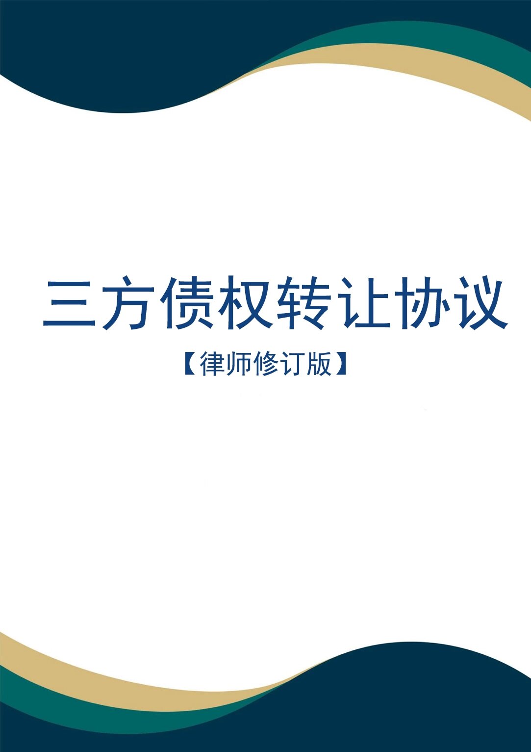 债权转让的法律规定(债权转让的法律规定有哪些) 债权转让的法律规定(债权转让的法律规定有哪些)