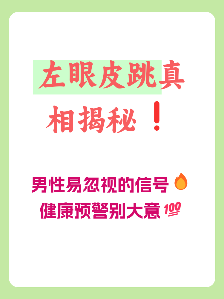 女人左眼跳是进财吗(风水学上,女人左眼跳是好兆头吗) 女人左眼跳是进财吗(风水学上,女人左眼跳是好兆头吗)