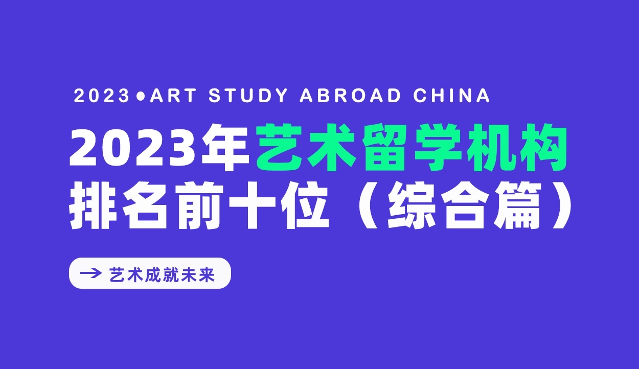 出国艺术留学中介排名(出国艺术留学中介哪家好) 出国艺术留学中介排名(出国艺术留学中介哪家好)