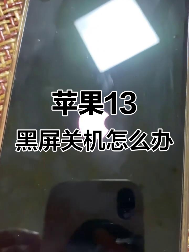 苹果开机一直显示白苹果然后黑屏(iphone开机的时候一直显示白苹果) 苹果开机一直显示白苹果然后黑屏(iphone开机的时候一直显示白苹果)