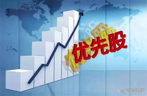 什么是优先股(什么是优先股股息派发) 什么是优先股(什么是优先股股息派发)