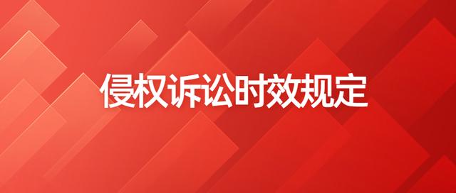 侵犯专利权诉讼时效几年(侵犯专利权的诉讼时效从何日起算) 侵犯专利权诉讼时效几年(侵犯专利权的诉讼时效从何日起算)