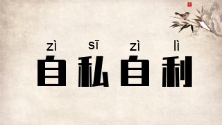 利己主义和自私的区别(利己主义和自私的区别和联系)