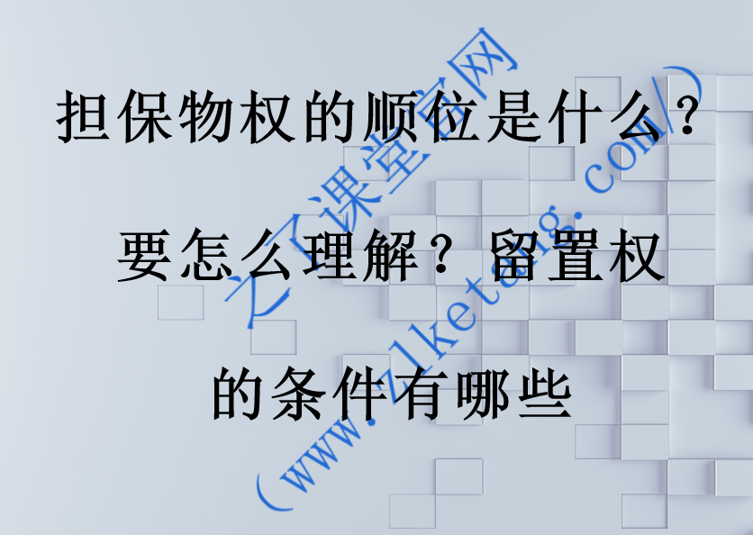 留置权是什么意思(税收留置权是什么意思)