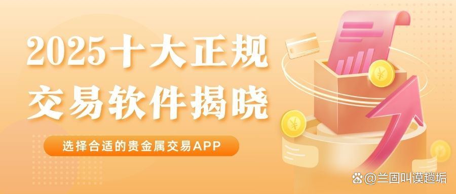 贵金属十大正规app平台(贵金属十大正规app平台最新直播官网2026新网org) 贵金属十大正规app平台(贵金属十大正规app平台最新直播官网2026新网org)