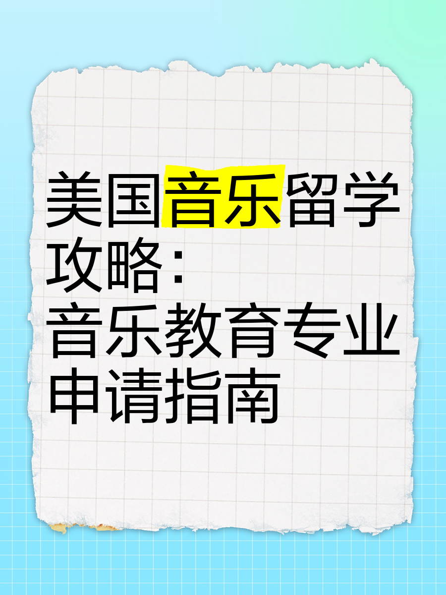 美国音乐留学(美国音乐留学学费多少)