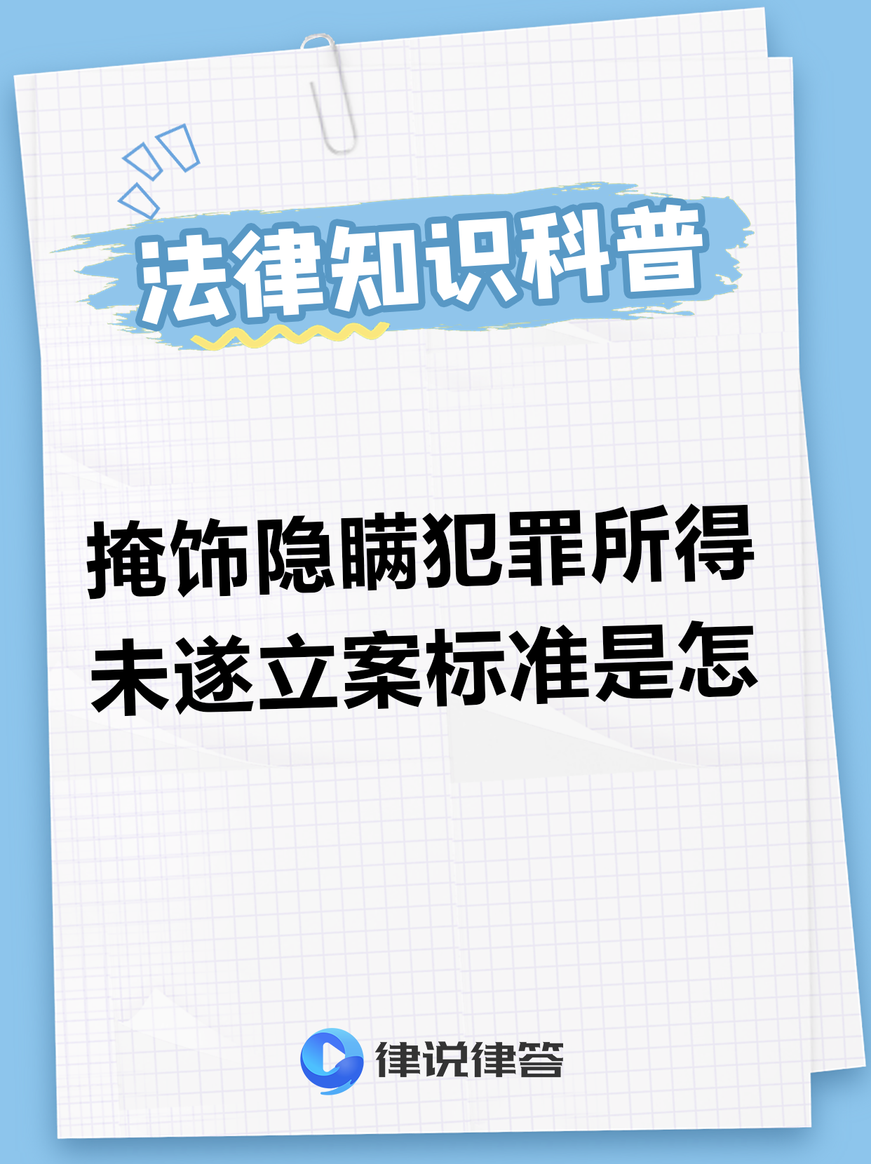 隐瞒掩饰犯罪所得立案标准(隐瞒掩饰犯罪所得立案标准30万) 隐瞒掩饰犯罪所得立案标准(隐瞒掩饰犯罪所得立案标准30万)