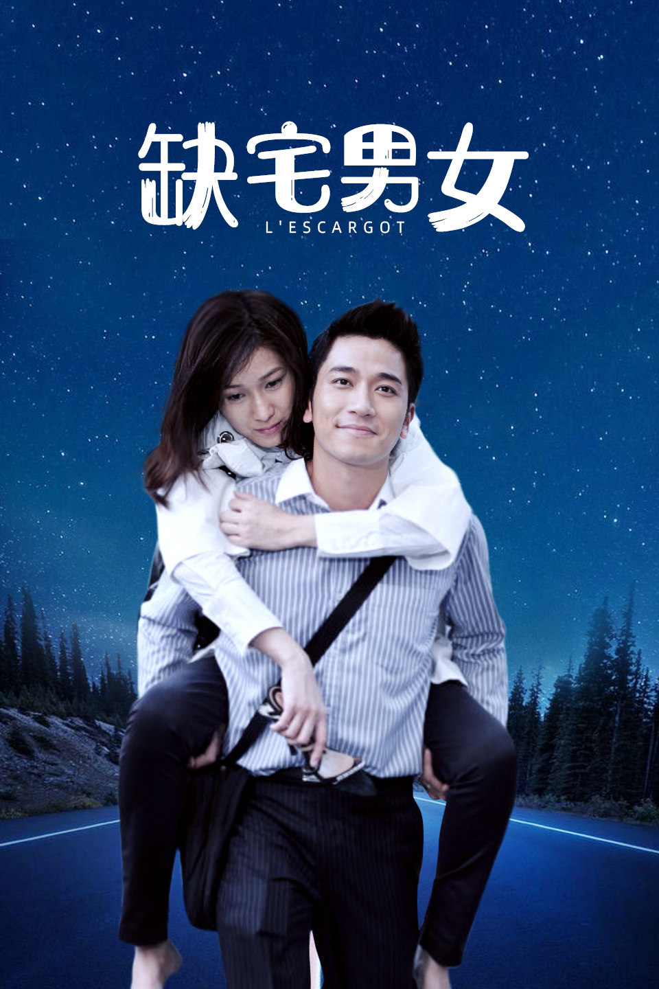 缺宅男女大结局(缺宅男女大结局视频)