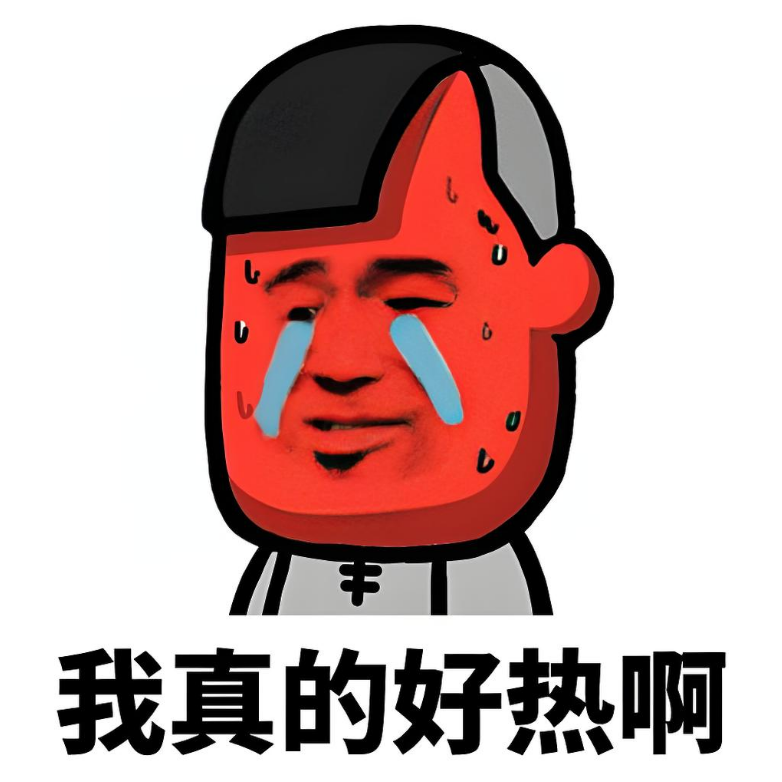 天热图片搞笑(天热图片搞笑 可爱) 天热图片搞笑(天热图片搞笑 可爱)