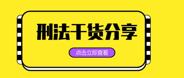 牵连犯和吸收犯的区别(牵连犯数罪并罚还是择一重罪) 牵连犯和吸收犯的区别(牵连犯数罪并罚还是择一重罪)
