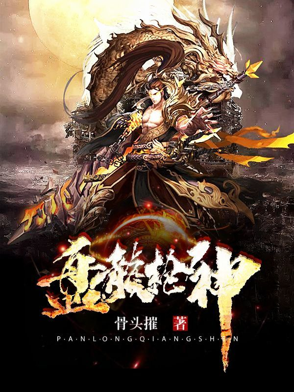 盘龙小说txt下载(盘龙小说TXT下载百度网盘) 盘龙小说txt下载(盘龙小说TXT下载百度网盘)