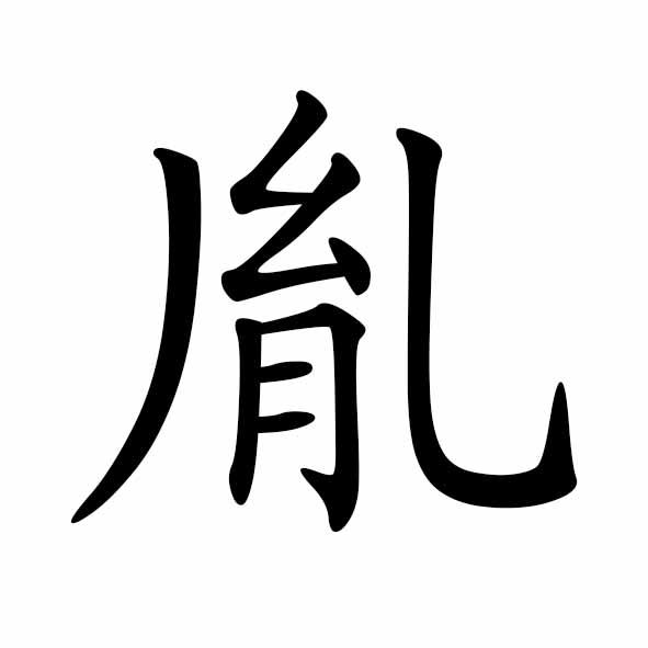 胤读音(赵光胤读音) 胤读音(赵光胤读音)
