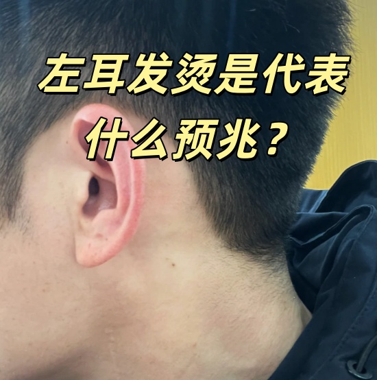 左耳发热是什么预兆男(左耳发热是什么预兆男性) 左耳发热是什么预兆男(左耳发热是什么预兆男性)