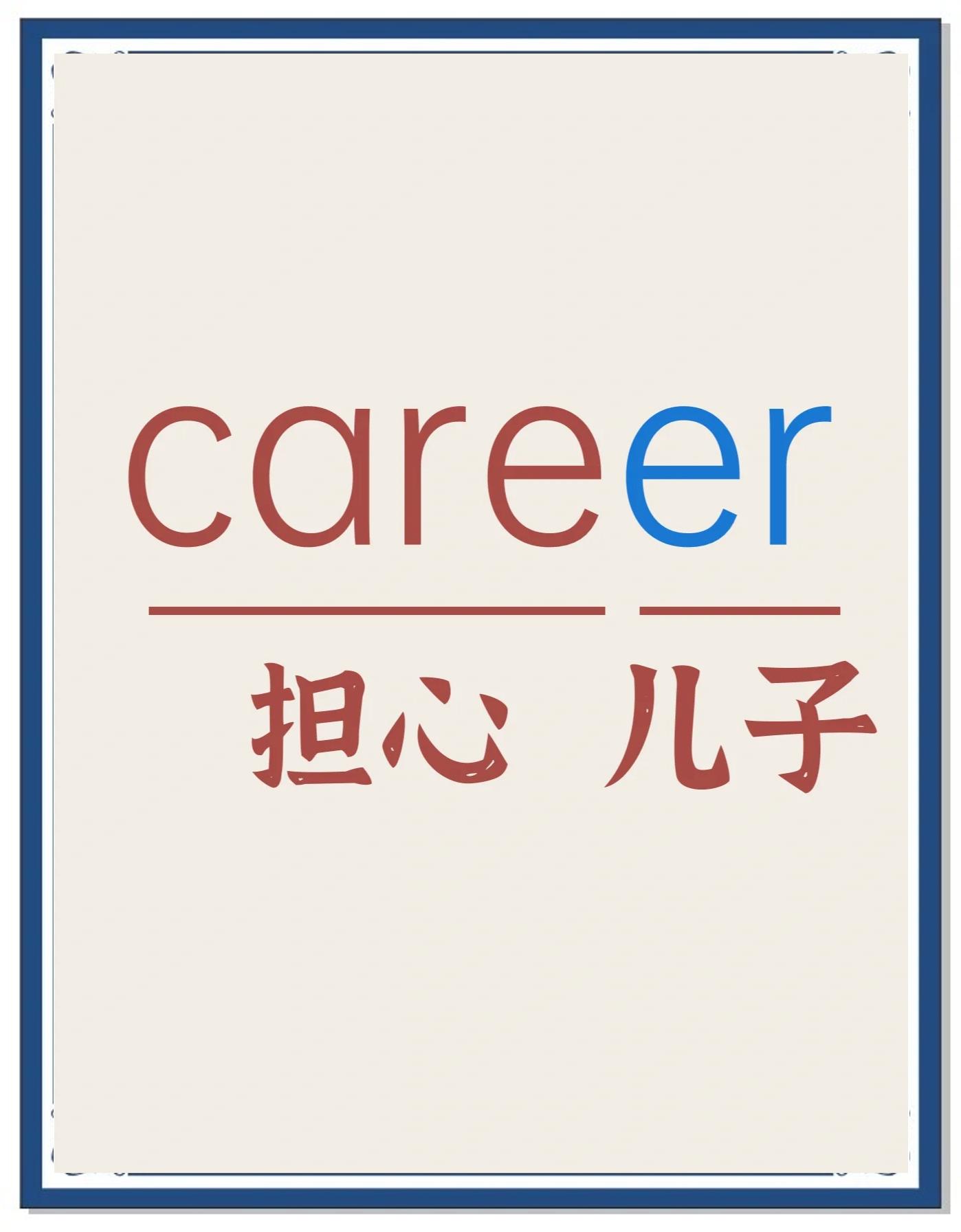 career什么意思(career 是什么意思英语)