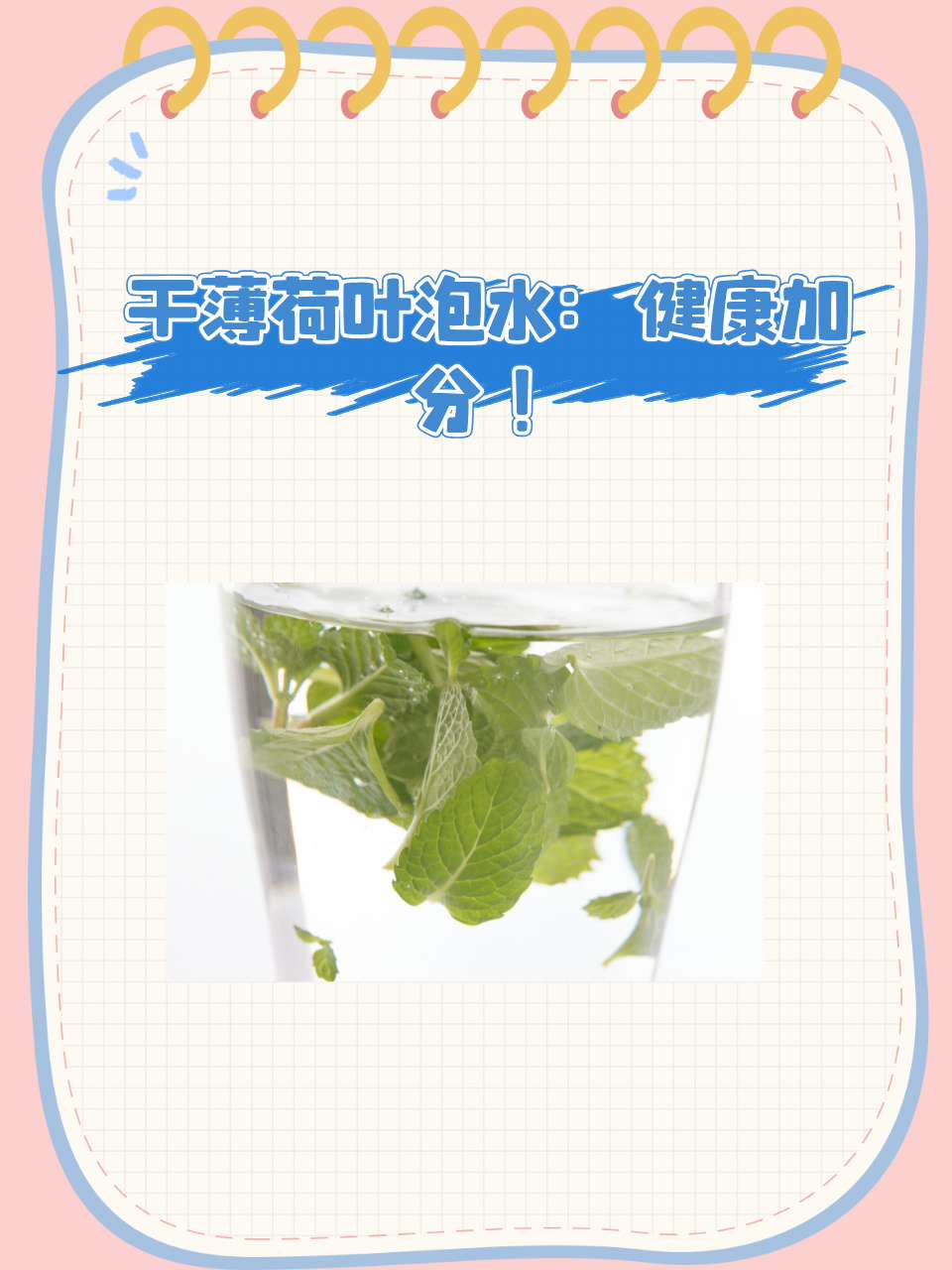 薄荷泡水喝竟有6个害处(薄荷泡水喝对人体有什么好处) 薄荷泡水喝竟有6个害处(薄荷泡水喝对人体有什么好处)