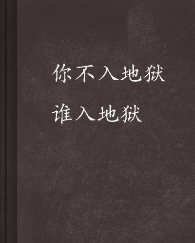 地狱app小说(地狱app小说资源) 地狱app小说(地狱app小说资源)