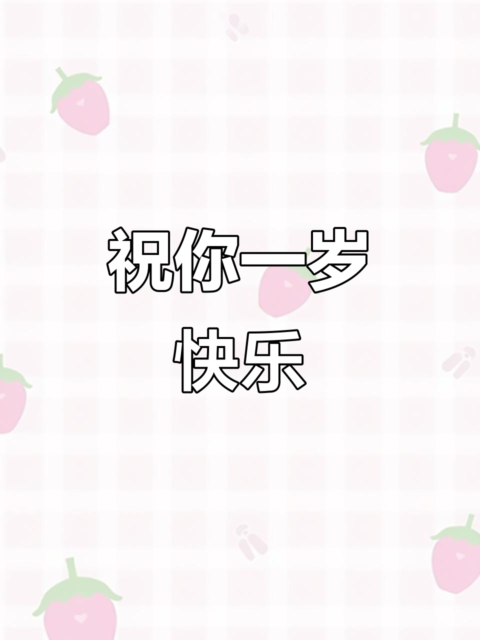 一岁生日文案(女儿一岁生日文案) 一岁生日文案(女儿一岁生日文案)