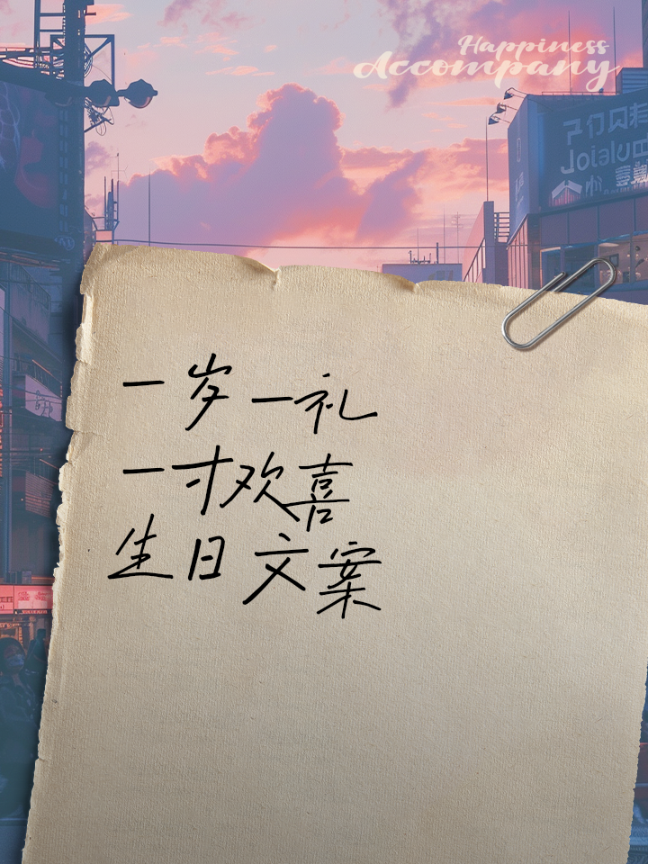 一岁生日文案(女儿一岁生日文案) 一岁生日文案(女儿一岁生日文案)