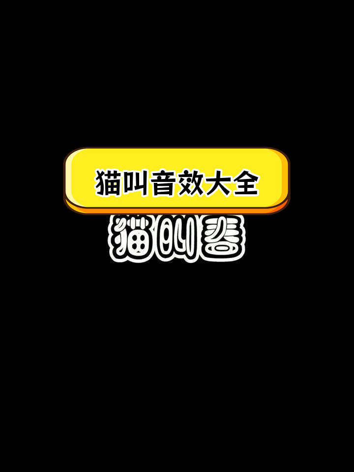 母猫叫声唤小猫声音(母猫叫声唤小猫声音宝贝快过来就不叫了) 母猫叫声唤小猫声音(母猫叫声唤小猫声音宝贝快过来就不叫了)