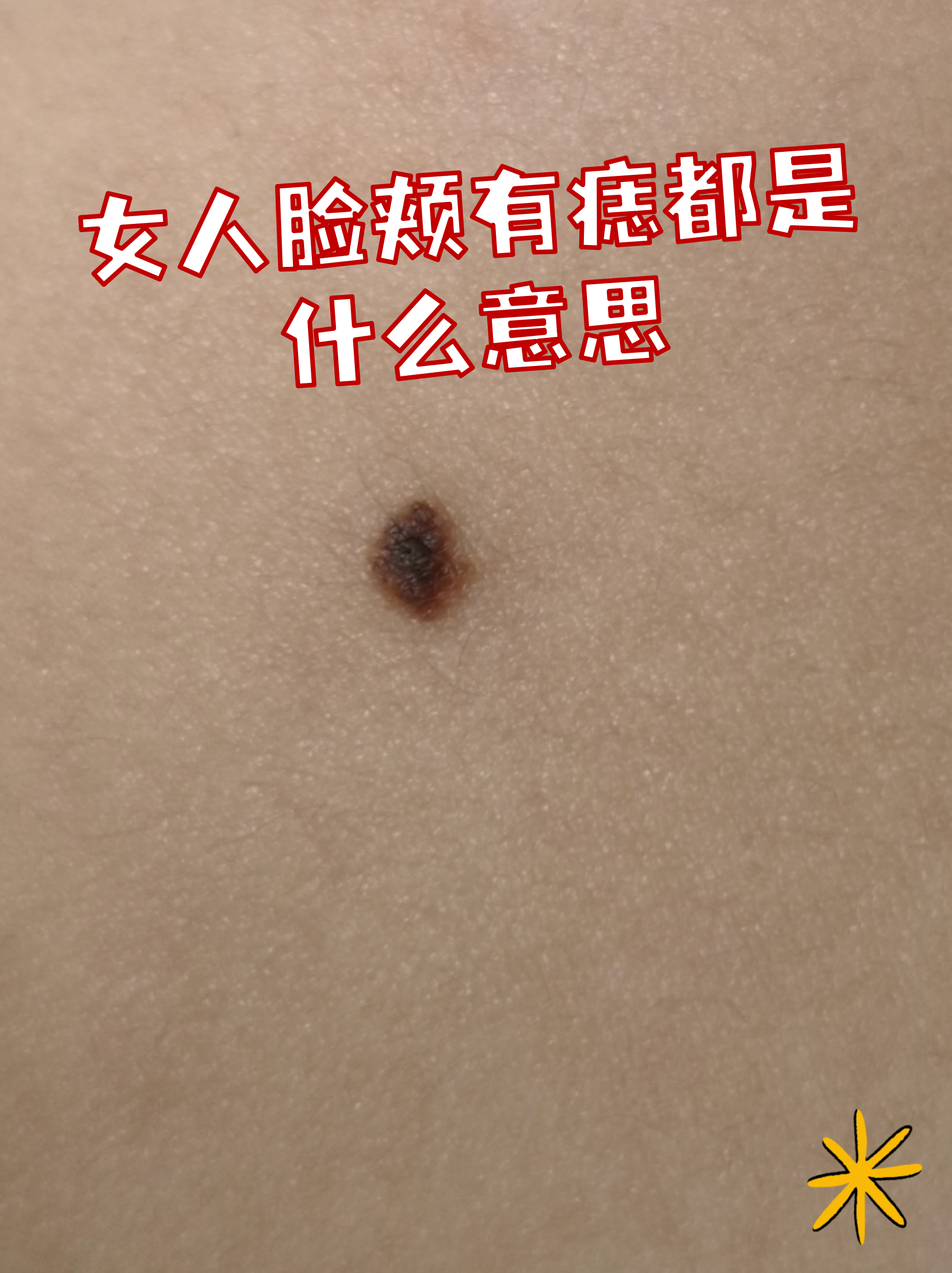 女人私下有痣的说法(私处有痣的女人是神仙投胎吗) 女人私下有痣的说法(私处有痣的女人是神仙投胎吗)