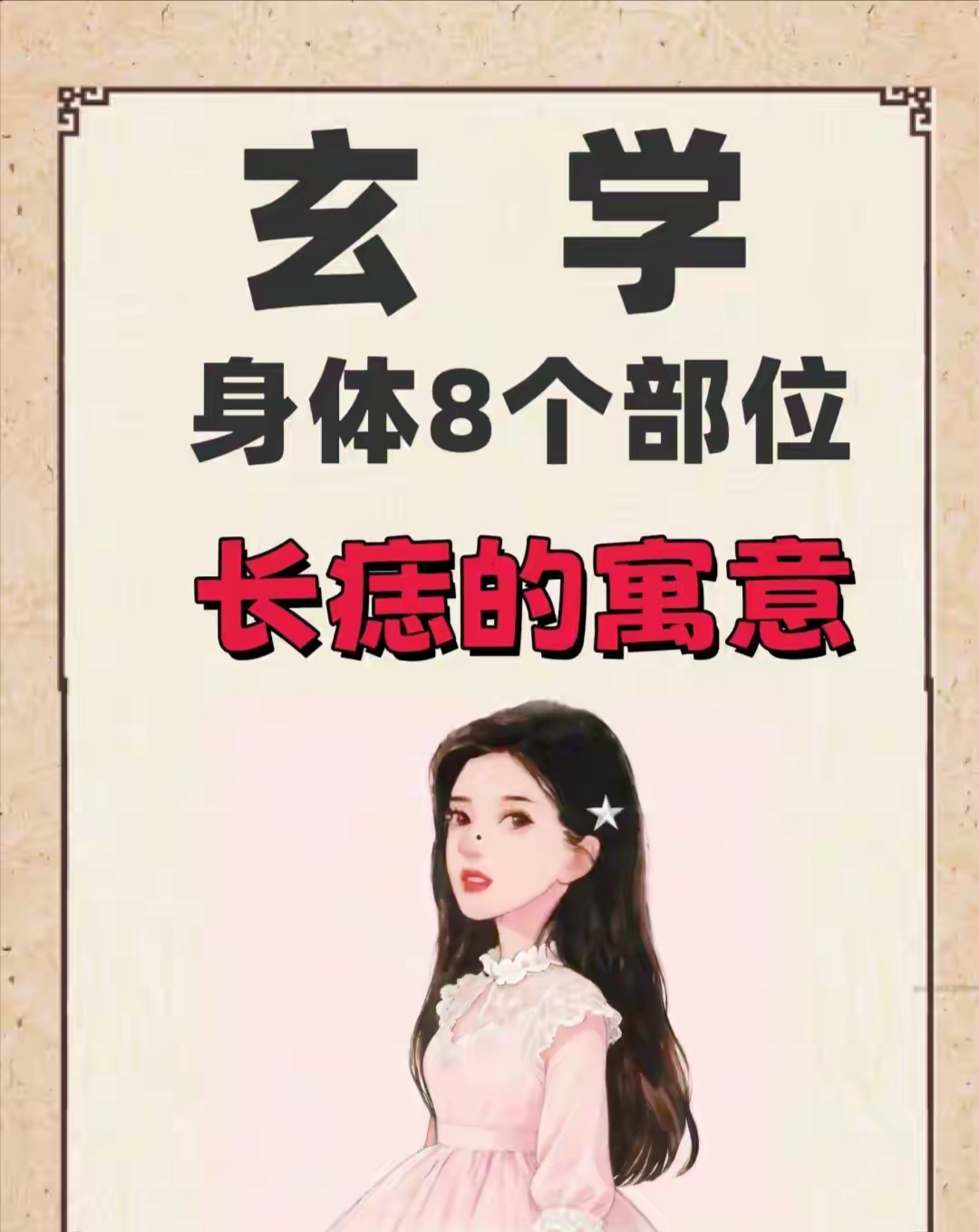 女人私下有痣的说法(私处有痣的女人是神仙投胎吗) 女人私下有痣的说法(私处有痣的女人是神仙投胎吗)