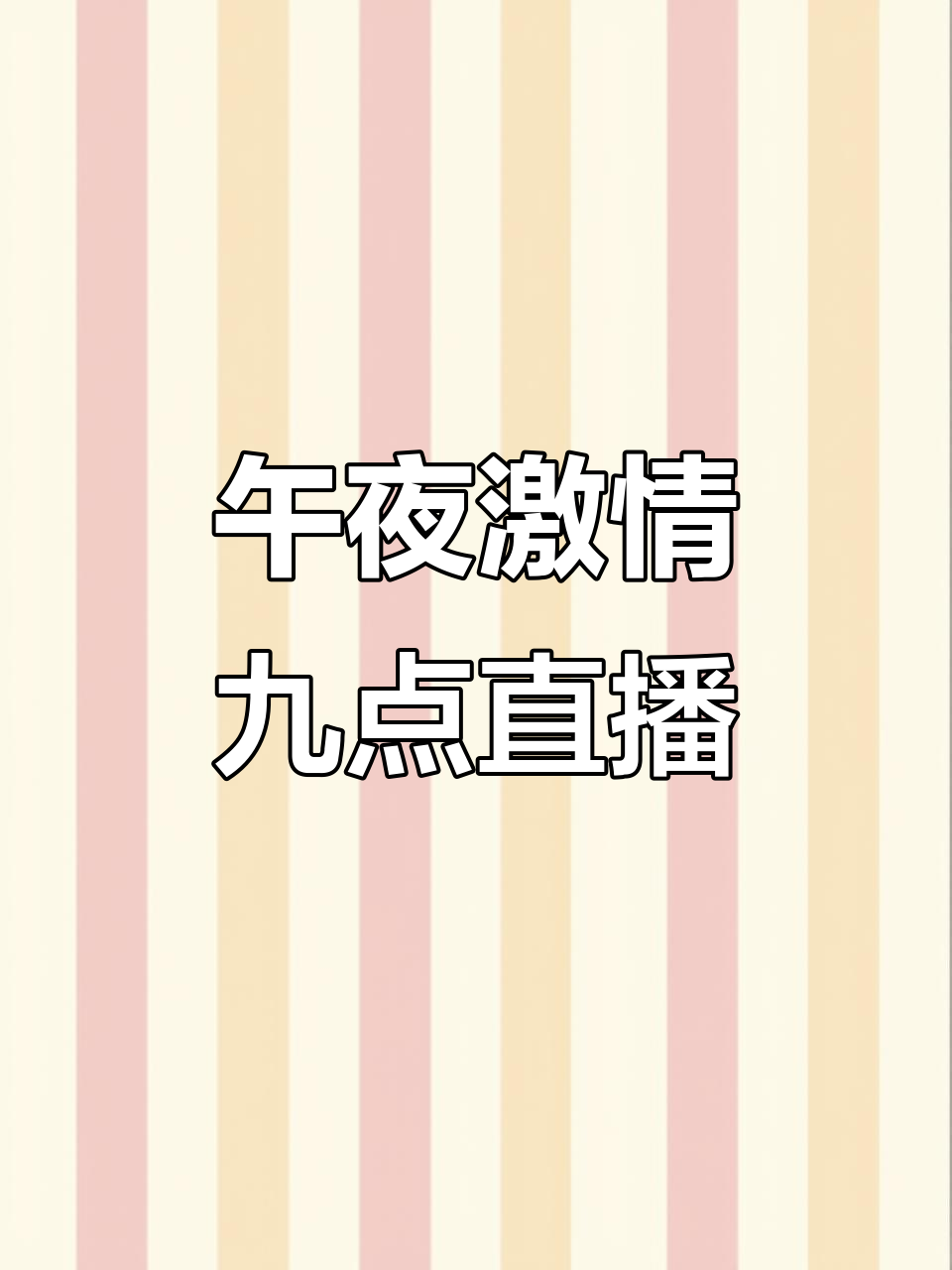 无限制大尺度直播app(魅影直播app免费版下载安装)