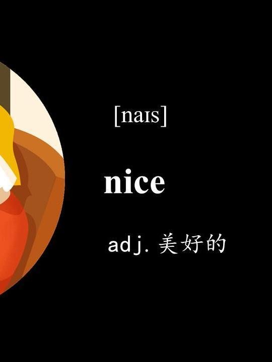 nice中文的意思(nice用中文是什么意思) nice中文的意思(nice用中文是什么意思)