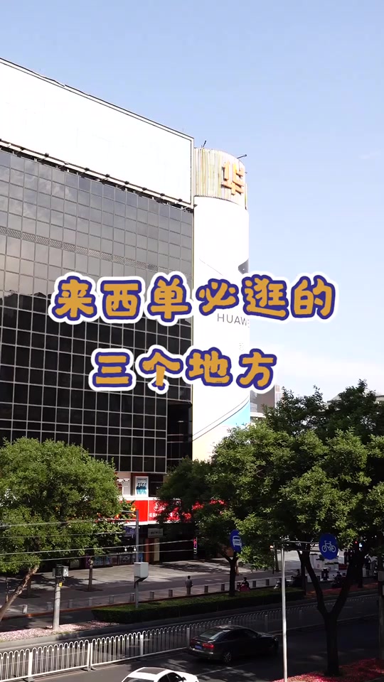 西单大悦城营业时间(西单大悦城营业时间调整) 西单大悦城营业时间(西单大悦城营业时间调整)