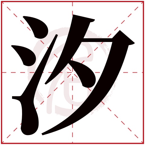 汐字在人名中的寓意(汐字在人名中的寓意和含义) 汐字在人名中的寓意(汐字在人名中的寓意和含义)