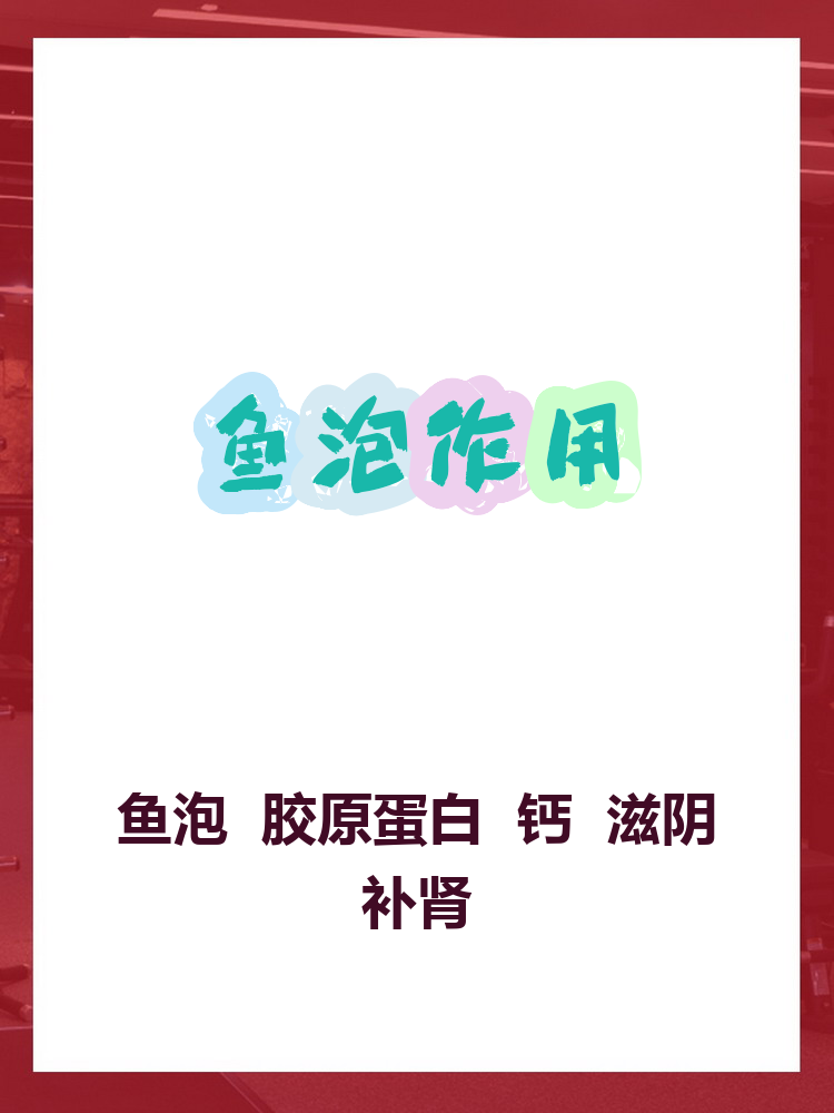 鱼泡的作用(女性吃鱼泡有什么好处和坏处) 鱼泡的作用(女性吃鱼泡有什么好处和坏处)