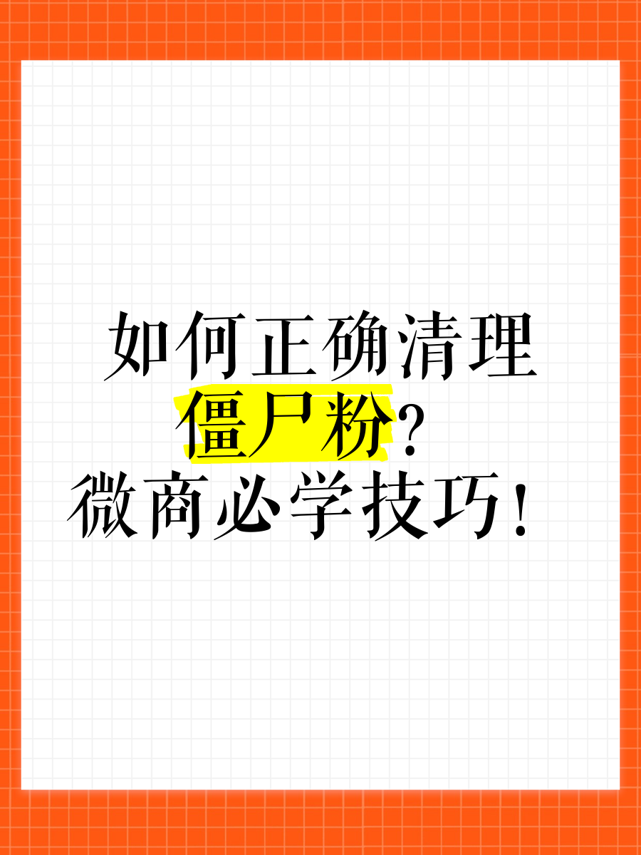 清理僵尸粉微信句子(清理僵尸粉的朋友圈说说) 清理僵尸粉微信句子(清理僵尸粉的朋友圈说说)