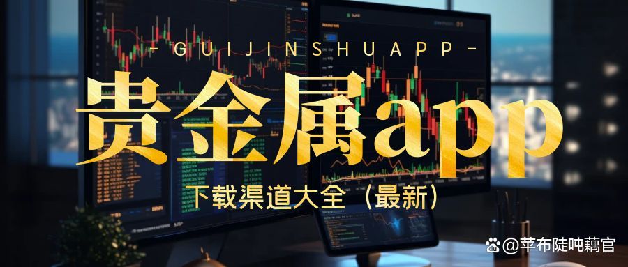 贵金属行情app下载(贵金属行情app最新排名)