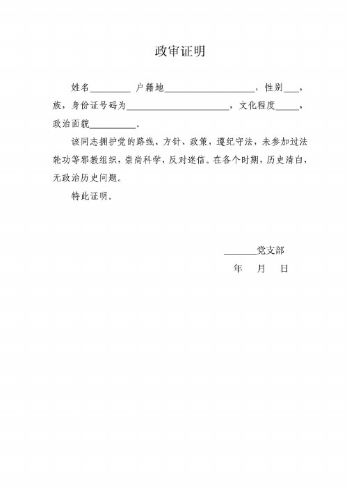 政审调查证明材料怎么写(政审调查证明材料怎么写模板) 政审调查证明材料怎么写(政审调查证明材料怎么写模板)