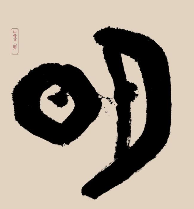 明字五行属什么(明字五行属什么,有什么意思)