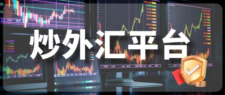 中国炒外汇的正规平台有哪些(中国炒外汇的正规平台有哪些呢) 中国炒外汇的正规平台有哪些(中国炒外汇的正规平台有哪些呢)