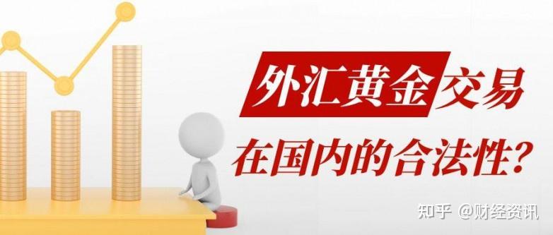 中国炒外汇的正规平台有哪些(中国炒外汇的正规平台有哪些呢) 中国炒外汇的正规平台有哪些(中国炒外汇的正规平台有哪些呢)